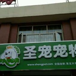 圣宠宠物店(张家口张北兴华家园店):张家口市张北县