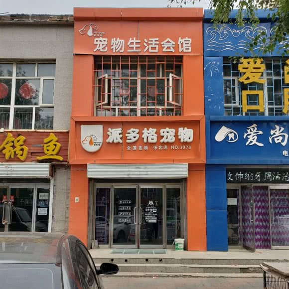派多格宠物生活会馆(张北店):张家口市张北县