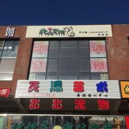 北北宠物(怀来店):张家口市怀来县