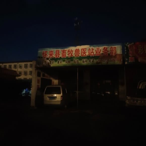 怀来县畜牧兽医站:张家口市怀来县