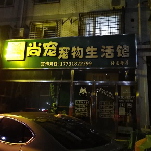 尚宠宠物生活馆(隆昌路店):保定市莲池区保师附小附近