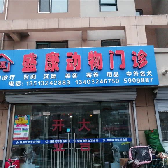 盛康动物门诊:承德市双桥区