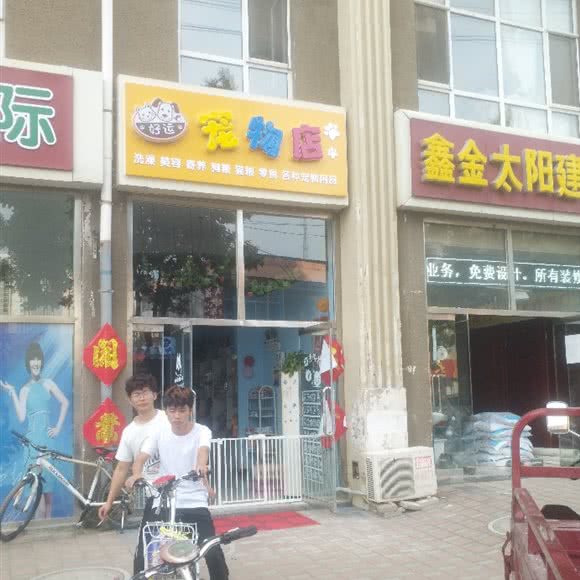 好运宠物店:承德市兴隆县