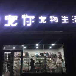 宠你宠物生活馆:承德市滦平县