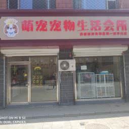 萌宠宠物生活会所:承德市滦平县