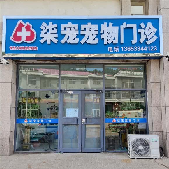 柒宠宠物门诊:承德市滦平县