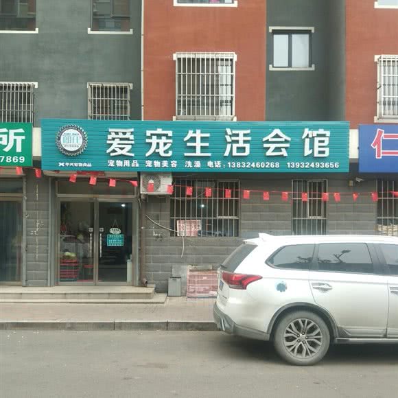 爱宠生活会馆:承德市隆化县