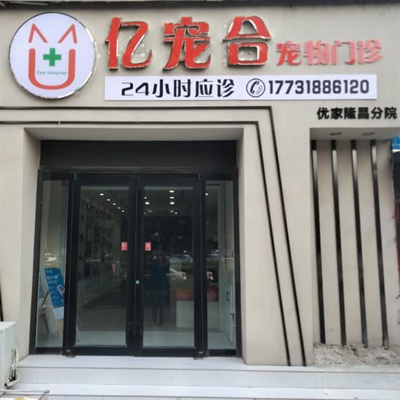 亿宠合宠物医院(隆昌路店):保定市莲池区丽景蓝湾附近