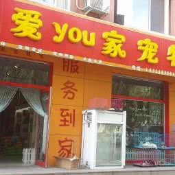 宠爱you家宠物店:承德市丰宁满族自治县