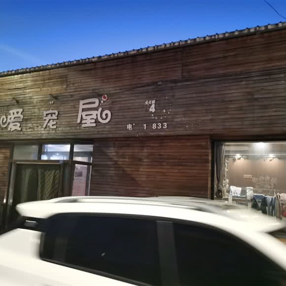 爱宠屋:承德市围场满族蒙古族自治县