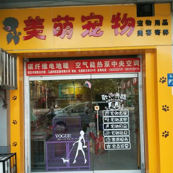 美萌宠物:保定市莲池区裕华路附近