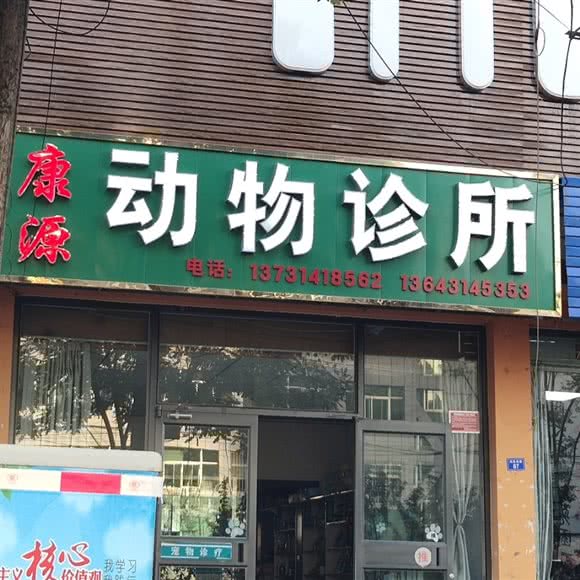 康源动物诊所:承德市围场满族蒙古族自治县