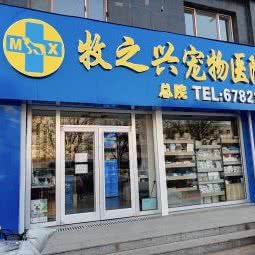 牧兴宠物医院:保定市莲池区裕华路附近