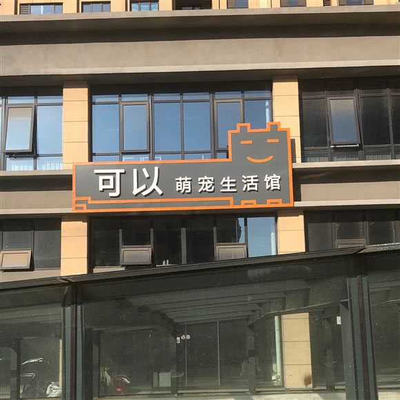 可以萌宠宠物生活馆:沧州市新华区