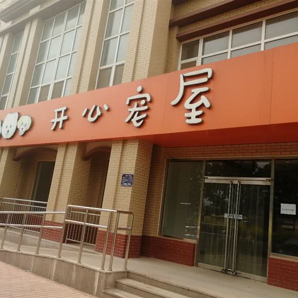 开心宠屋:沧州市运河区