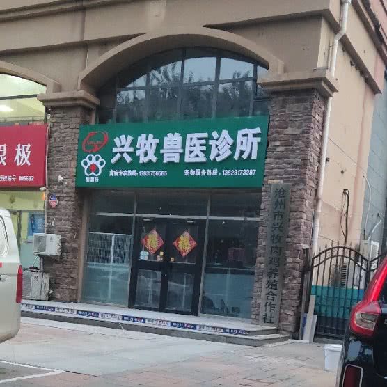 兴牧兽医诊所:沧州市运河区