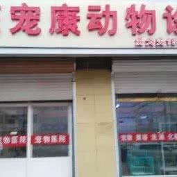青县旺宠康宠物诊所:沧州市青县