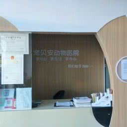 宠贝安动物医院:沧州市青县
