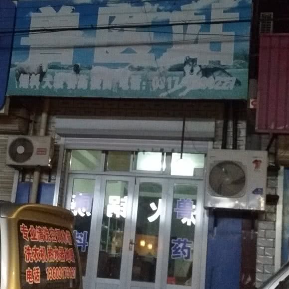 兽医站:沧州市盐山县