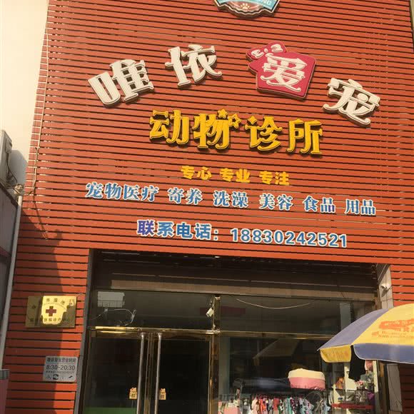 唯依爱宠动物诊所:保定市莲池区军校广场/河大附近
