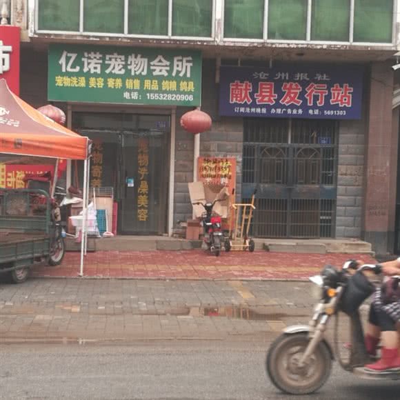 亿诺宠物会所:沧州市献县