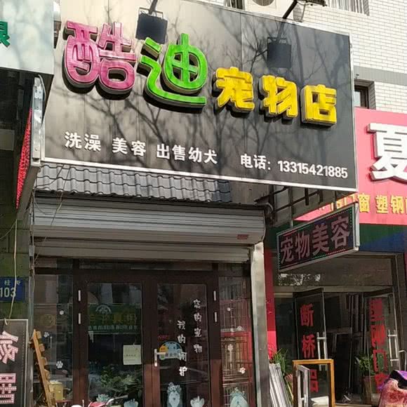 酷迪宠物店(石柱街店):保定市莲池区东风公园附近