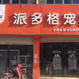 派多格宠物(世纪商贸城店):沧州市任丘市