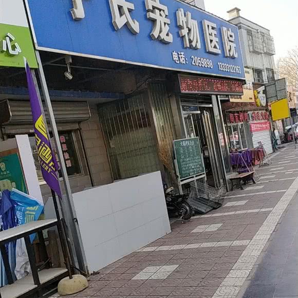 于氏宠物医院:保定市莲池区东风公园附近