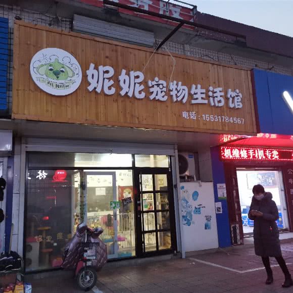 妮妮宠物狗生活馆:沧州市任丘市
