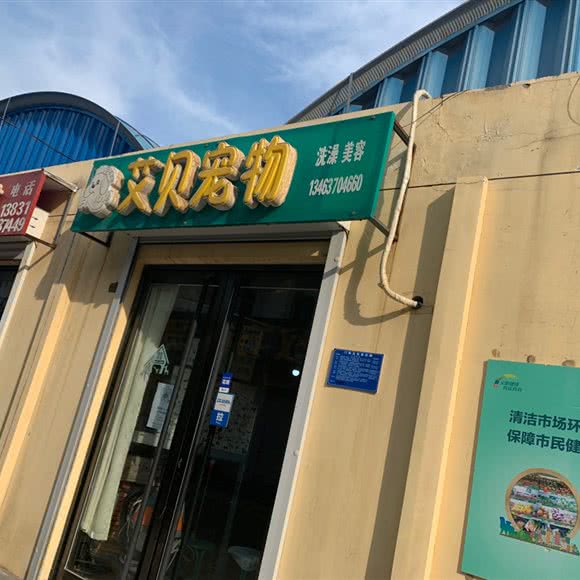 艾贝宠物:沧州市任丘市