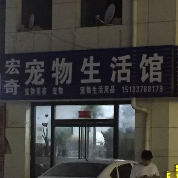 宏奇宠物生活馆:沧州市黄骅市