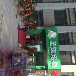 圣宠宠物店(瀛洲首府店):沧州市河间市