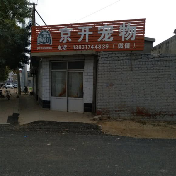 京开宠物:沧州市河间市