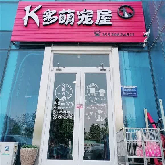K多萌宠屋:廊坊市广阳区