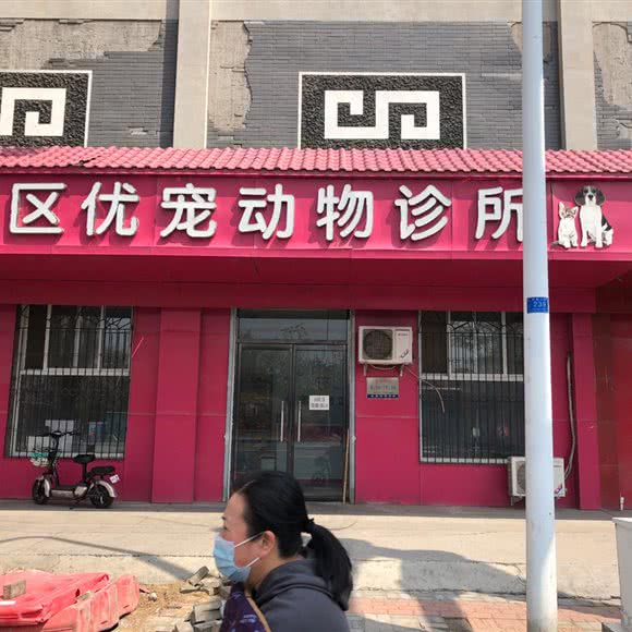 莲池区优宠动物诊所:保定市莲池区市一中附近