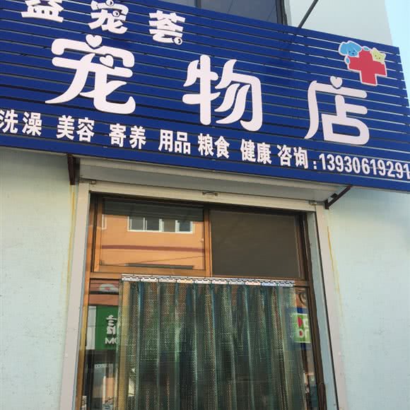 益宠荟咖啡店:廊坊市广阳区