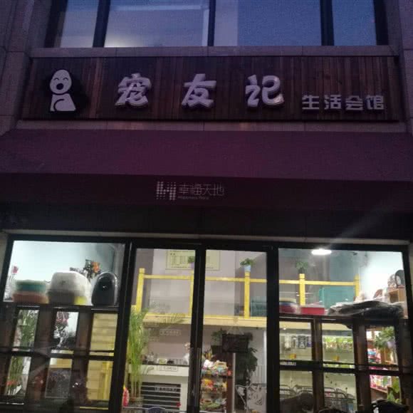 宠友记生活会馆:廊坊市广阳区