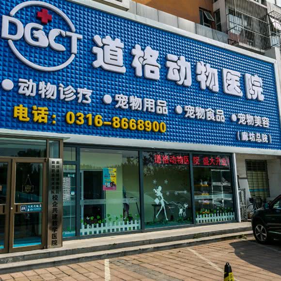 道格动物医院:廊坊市广阳区