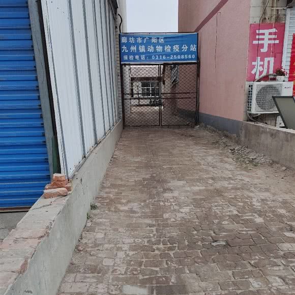 九州镇动物检疫分站:廊坊市广阳区