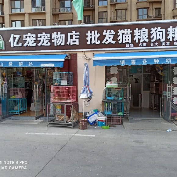 亿宠宠物店:廊坊市固安县