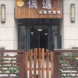 偶遇宠物生活馆:廊坊市固安县