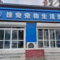 佳宠宠物生活馆:廊坊市固安县