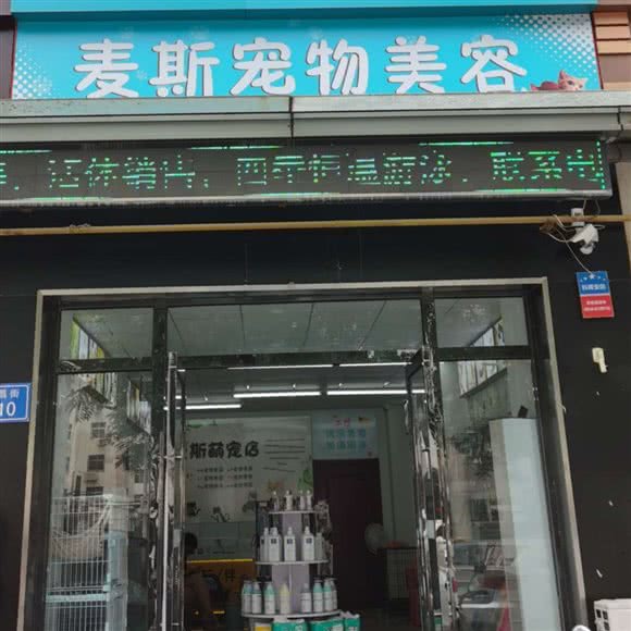 麦斯宠物美容:廊坊市固安县