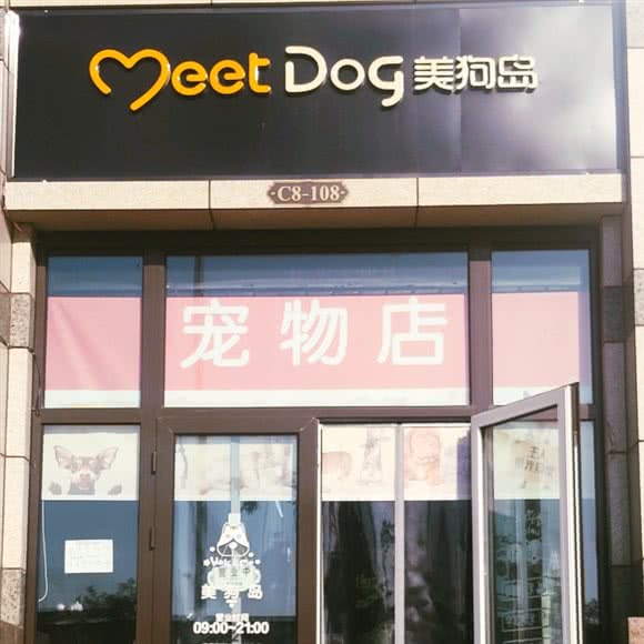 美狗岛宠物(绿宸万华城店):廊坊市固安县