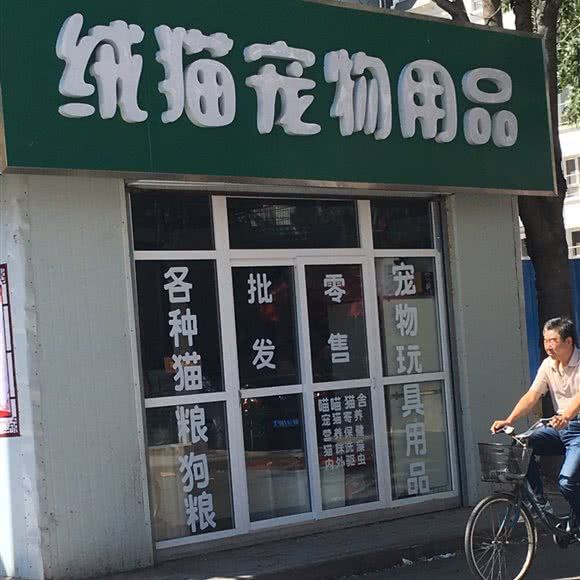 绒猫宠物用品:保定市莲池区华电/警官学院附近