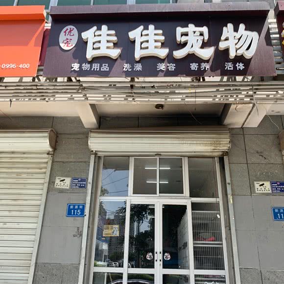 优宠佳佳宠物:廊坊市固安县