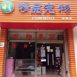 悦宠屋工作室:廊坊市固安县