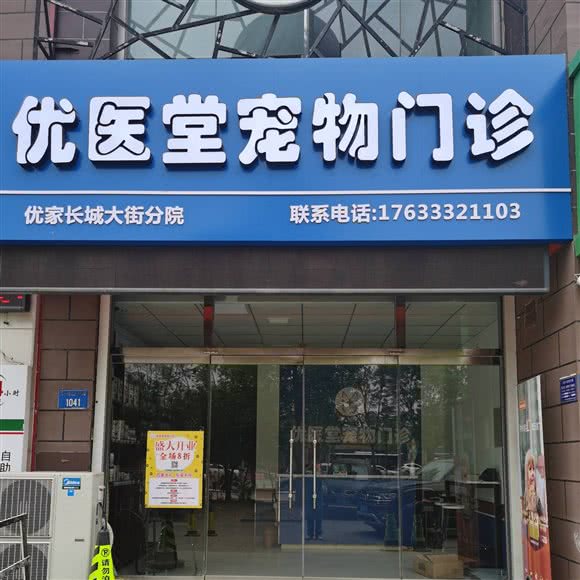 优医堂宠物医院(帕克湾店):保定市莲池区华电/警官学院附近