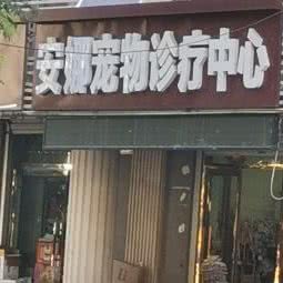 安娜宠物诊疗中心:廊坊市固安县