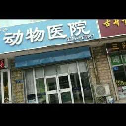 安然动物医院:廊坊市固安县